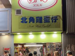 -利强记北角鸡蛋仔(弥敦道店 )