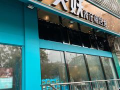 门面-半天妖烤鱼(方庄店)