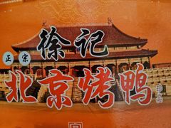 -徐记正宗北京烤鸭(北京东路总店)