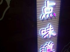 门面-精点味道(大连商场店)