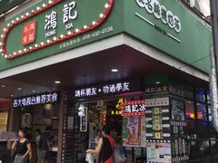 -香港鸿记冰室