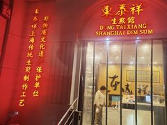 -东泰祥生煎馆(重庆北路店)