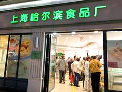 -上海哈尔滨食品厂(淮海中路店)