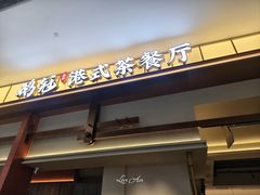 -鹅冠港式茶餐厅(来福士店)