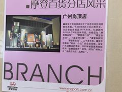 -摩登百货(岗顶店)