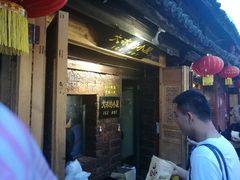 -大冰的小屋(大理古城店)