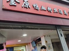 -金原鸭血粉丝汤总店(锁金村店)