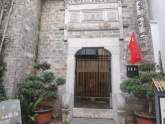 -竹里馆·淮扬菜·功夫茶(老门东店)