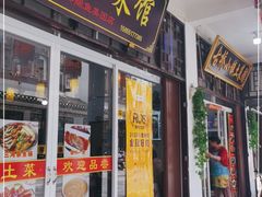 门面-涵家味土菜馆·徽州一绝臭鳜鱼(三河古镇店)