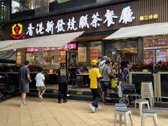 -香港新发烧腊茶餐厅(水围店)