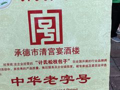 -清宫宴酒楼·计氏松枝包子