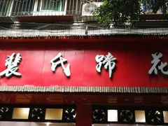 门面-中和裴氏蹄花(府河路店)