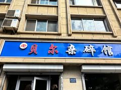 -老·贝尔杂碎馆