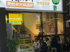-味之绝热血美蛙鱼火锅(中坝店)