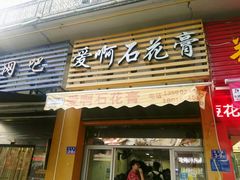 门面-爱啊石花膏