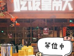 -吃饭皇帝大(合生汇店)