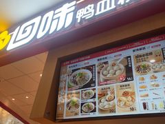 -回味鸭血粉丝汤(京新广场店)