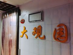 -大观园影院式足浴Spa店(沙坪坝店)