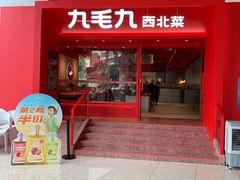 门面-九毛九西北菜(水荫店)