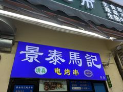 -景泰马记电烤串(景泰店)