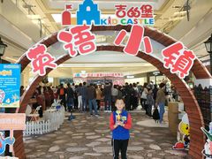 -吉的堡成长中心(五角场安波校区)