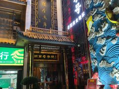 -巴陵全鱼席(湖南老字号汴河街店 )