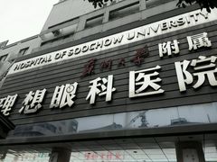 android_upload_pic-苏州大学理想眼科医院