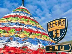-日月山景区