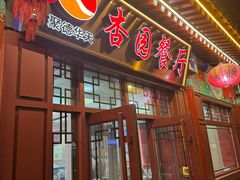 -杏园餐厅(西四北大街店)