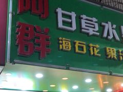-阿群甘草水果