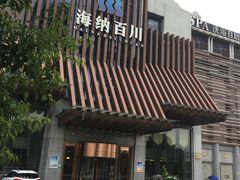 -海纳百川(义乌店)