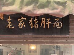 门面-老家猪肝面(石油路店)