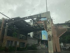 -广州市紫泥堂文化创意园景区