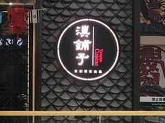 -滇铺子·云南特色菜·第九届野生菌美食节(曲靖万达店)