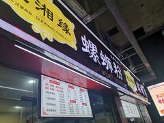 门面-桂湘缘卤味螺蛳粉