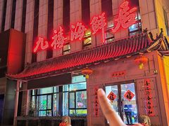 -威海九禧海鲜居渔水饺(经区店)