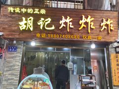 门面-胡仁根胡记炸炸炸