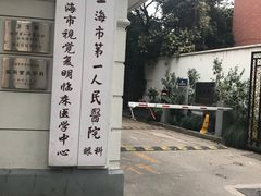 -上海市眼病防治中心(康定路院区)