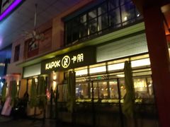 门面-卡朋西餐(祈福缤纷汇店)