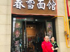 门面-春雪面馆(转塘店)