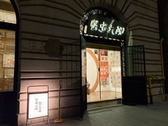 -蟹家大院(外滩店)