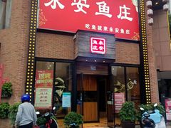 -永安鱼庄·镇江菜(三店纬五路店)