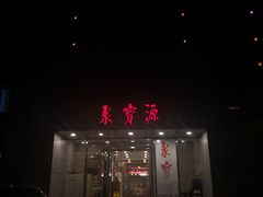 门面-牛街·马辈儿涮肉(牛街二店)
