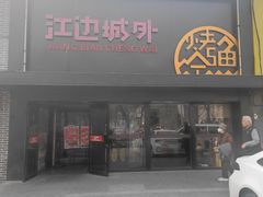 -江边城外烤全鱼(方庄时代购物中心店)