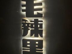 -毛辣果·酸(OHA复兴西路店)