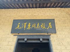 -韶山毛泽东同志故居