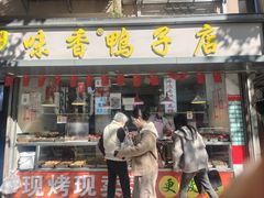 -味香鸭子店(汉口西路店)