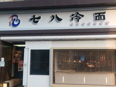 门面-七八冷面·延边朝鲜族美食(圣熙八号店)