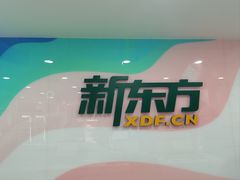 -新东方国际教育·雅思托福(海淀水清木华校区)