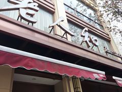 门面-老人和饭店(淮海中路店)